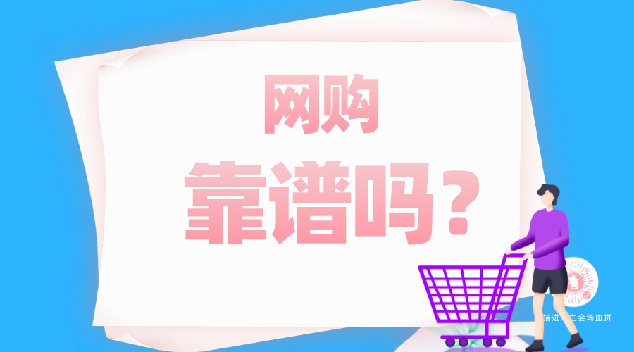 網(wǎng)購(gòu)靠譜嗎？